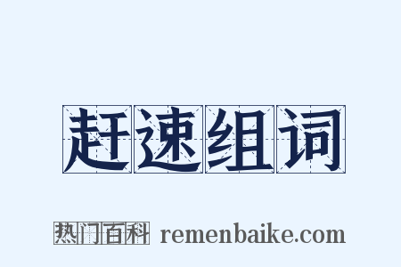 赶速组词是什么意思的图片